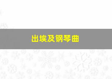 出埃及钢琴曲