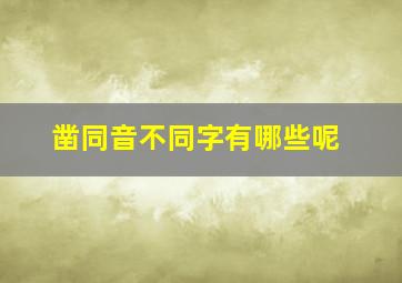 凿同音不同字有哪些呢