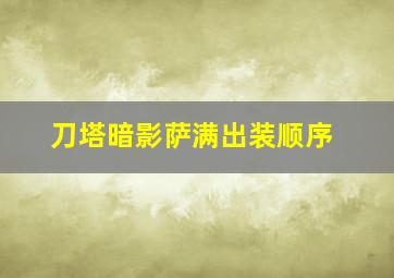 刀塔暗影萨满出装顺序