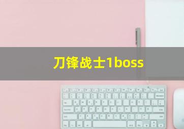 刀锋战士1boss