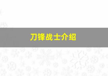 刀锋战士介绍