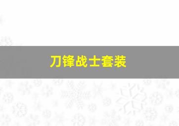 刀锋战士套装