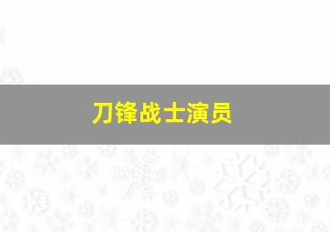 刀锋战士演员