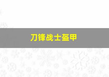 刀锋战士盔甲