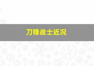 刀锋战士近况