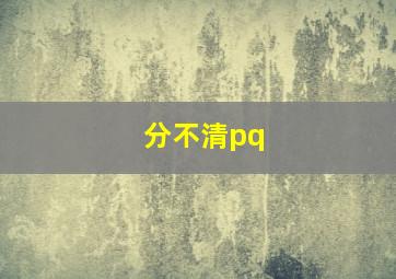 分不清pq