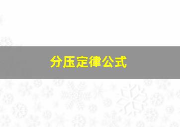 分压定律公式