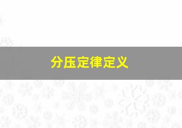 分压定律定义