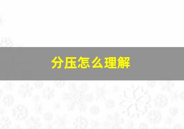 分压怎么理解