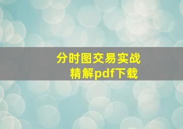 分时图交易实战精解pdf下载