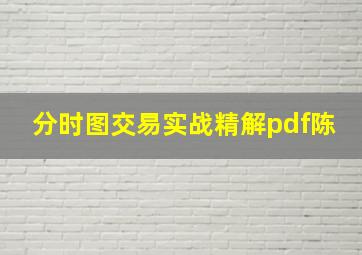 分时图交易实战精解pdf陈