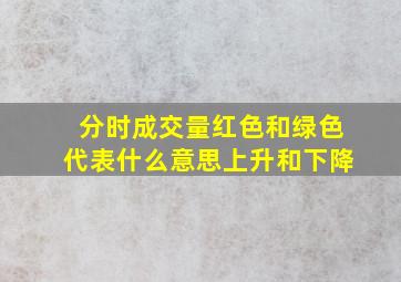 分时成交量红色和绿色代表什么意思上升和下降