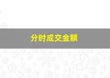 分时成交金额