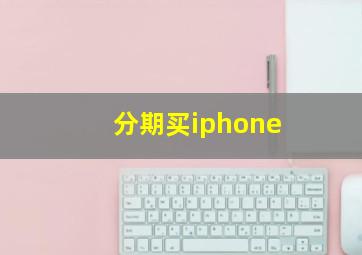 分期买iphone