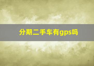 分期二手车有gps吗