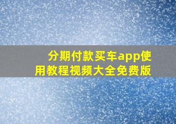 分期付款买车app使用教程视频大全免费版