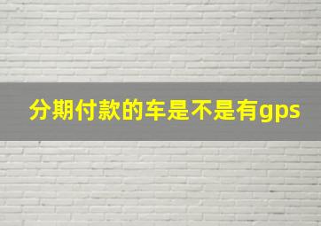 分期付款的车是不是有gps