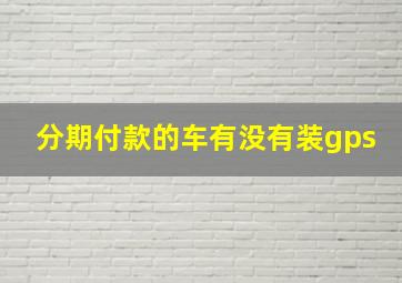 分期付款的车有没有装gps