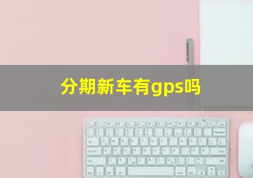 分期新车有gps吗