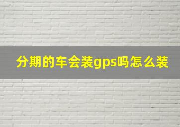 分期的车会装gps吗怎么装