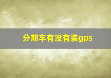 分期车有没有装gps