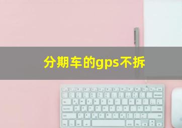 分期车的gps不拆