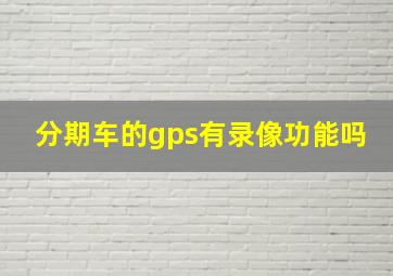 分期车的gps有录像功能吗