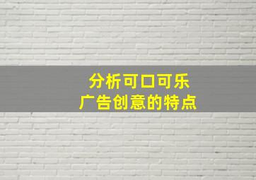 分析可口可乐广告创意的特点