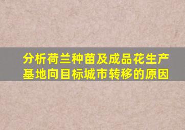 分析荷兰种苗及成品花生产基地向目标城市转移的原因