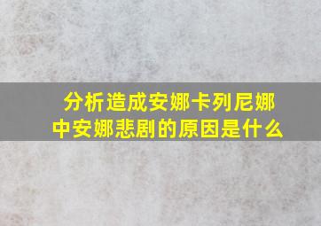 分析造成安娜卡列尼娜中安娜悲剧的原因是什么