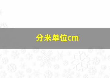 分米单位cm