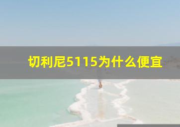 切利尼5115为什么便宜