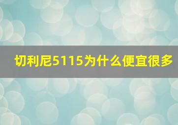 切利尼5115为什么便宜很多