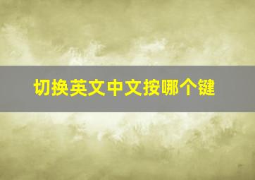 切换英文中文按哪个键