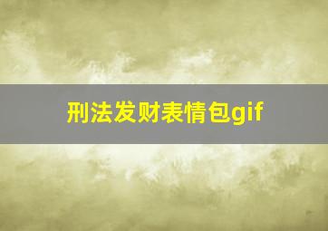 刑法发财表情包gif