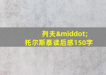 列夫·托尔斯泰读后感150字