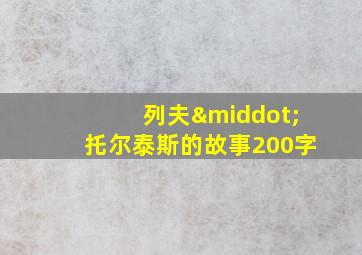 列夫·托尔泰斯的故事200字