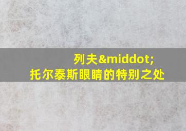 列夫·托尔泰斯眼睛的特别之处