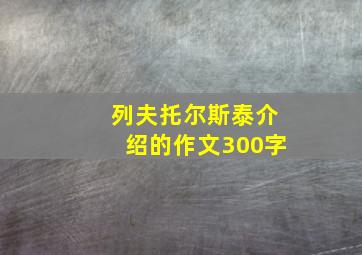 列夫托尔斯泰介绍的作文300字