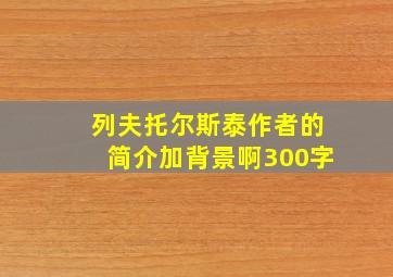 列夫托尔斯泰作者的简介加背景啊300字