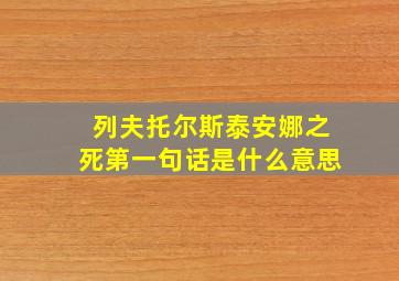 列夫托尔斯泰安娜之死第一句话是什么意思