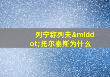 列宁称列夫·托尔泰斯为什么