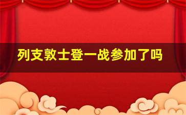 列支敦士登一战参加了吗