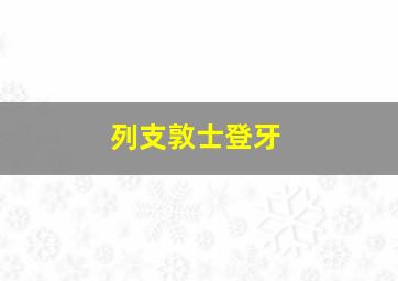 列支敦士登牙