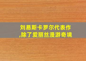 刘易斯卡罗尔代表作,除了爱丽丝漫游奇境