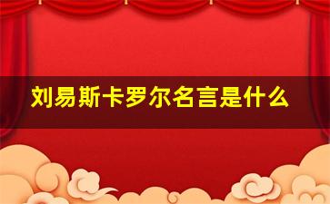 刘易斯卡罗尔名言是什么