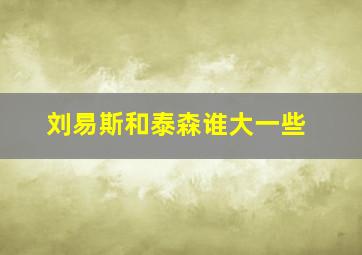 刘易斯和泰森谁大一些