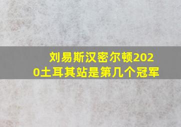 刘易斯汉密尔顿2020土耳其站是第几个冠军