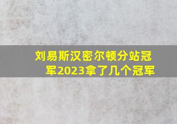 刘易斯汉密尔顿分站冠军2023拿了几个冠军