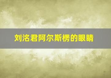 刘洺君阿尔斯楞的眼睛